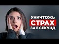 Ликвидируй СТРАХ и ТРЕВОГУ (3 Секрета, Меняющих ВСË)