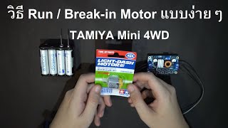 [Mini 4WD] รถ Tamiya : วิธีรันมอเตอร์รถแข่งทามิย่าแบบง่ายๆ/ประหยัดงบ, Run/Break-in Motor