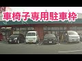 車椅子専用駐車枠、車椅子マークの駐車場に平気で止めれる神経が判らん。頭の中以外は健常者に見えるが。浜松市、遠鉄ストア大人見店。ナンバープレートの１番が問題か？