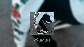 Santiz - Жаман (Audio 2018)