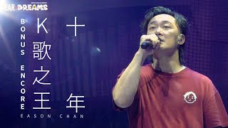 陳奕迅FEAR AND DREAMS世界巡迴演唱會 - 台北站｜第七場 23 JUL 2023 BONUS ENCORE｜《K歌之王》 | 《十年》