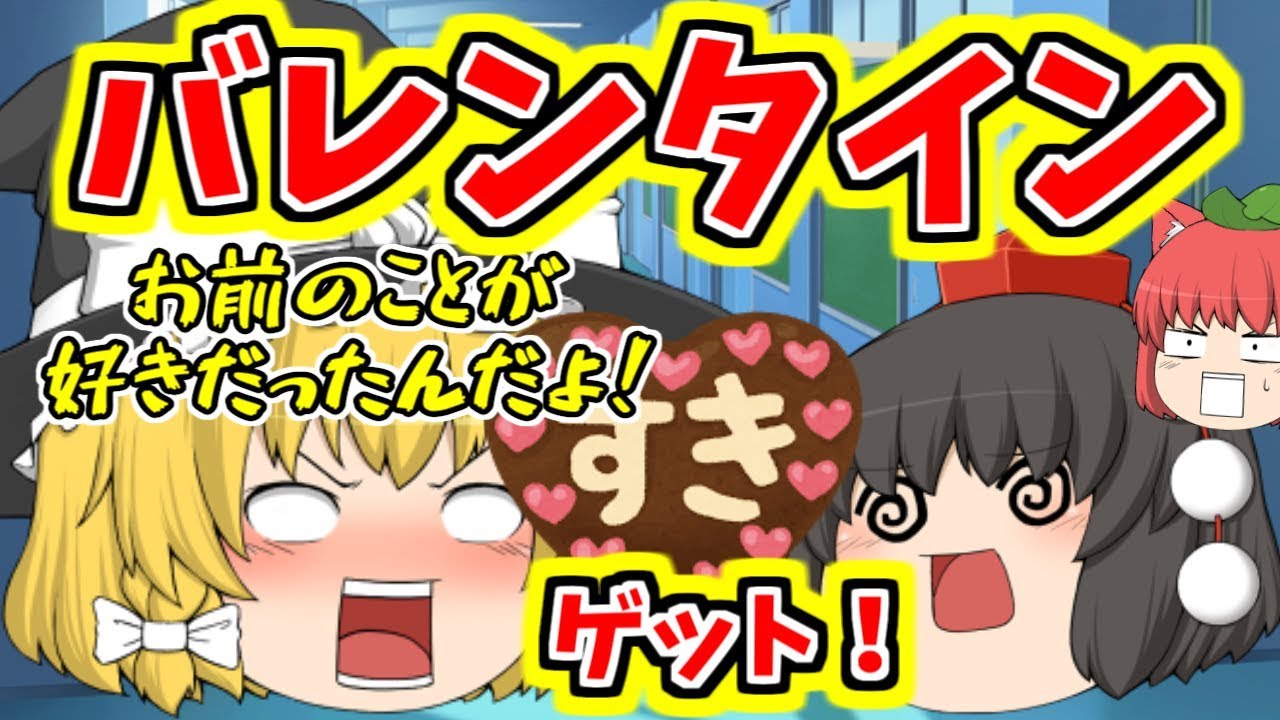 男子必見 バレンタインチョコをもらう方法 ゆっくり茶番 Youtube