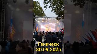 Геническ Концерт #геническ #рек #херсонщина #херсонскаяобласть #viral #foryourpage #fyp #shorts