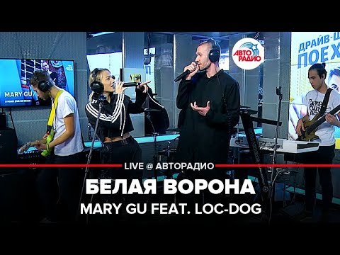 Mary-Gu feat. Loc-Dog - Белая Ворона (LIVE @ Авторадио)