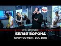 🅰️ Mary-Gu feat. Loc-Dog - Белая Ворона (LIVE @ Авторадио)