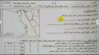 حقيقة تسريب امتحان دراسات اجتماعية للصف الخامس الابتدائي ترم ثاني2023امتحان دراسات اجتماعية جاي اكيد