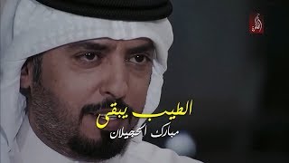 مبارك الحجيلان - الطيب يبقى لصاحبه مايفنى