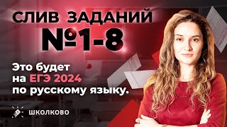 Слив заданий №1-8. Это будет на ЕГЭ 2024 по русскому языку.