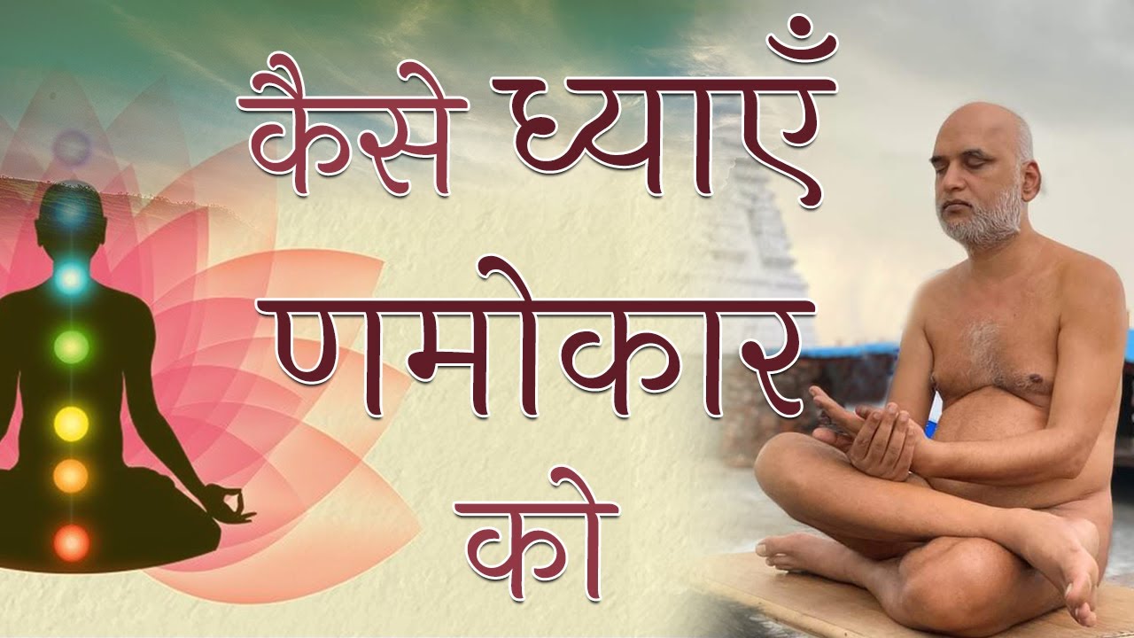 कैसे ध्याएँ णमोकार को ? | Meditation | Day 1 | Dash lakshan Dharm | Muni Veer sagar ji