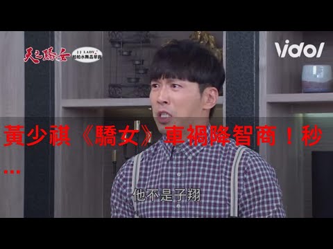 黃少祺《驕女》車禍降智商！秒變8歲巨嬰 這幕讓全網崩潰
