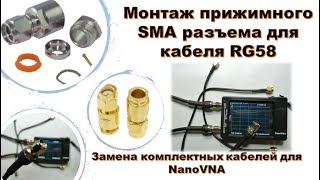 🛠 Монтаж прижимного SMA разъема для кабеля RG58. Замена комплектных кабелей для NanoVNA.
