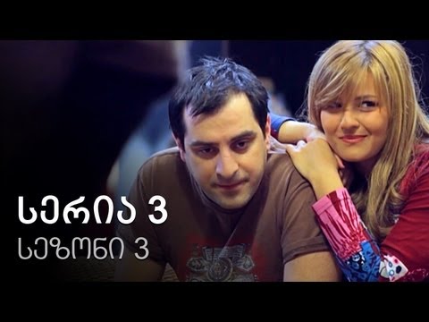 ჩემი ცოლის დაქალები - სერია 3 (სეზონი 3)