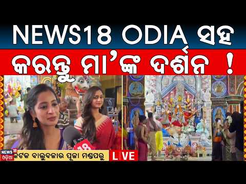 News18 Odia ସହ ମା’ଙ୍କ ଦର୍ଶନ ! Durga Puja 2026 | News18 Odia Durga Puja | Saradiya Samman | Odia News