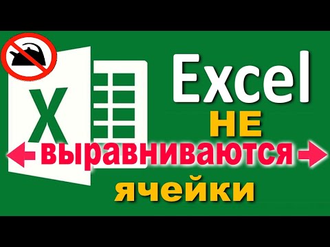 Не ВЫРАВНИВАЮТСЯ ячейки на высоту текста в Ексель. Лайфхак. Как выровнять все ячейки под один размер