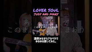 酒飲みながらJUDY AND MARYのLOVER SOULゆるゆる歌ってみた。 歌ってみた インディーズバンド カバー judyandmary loversoul モテキ