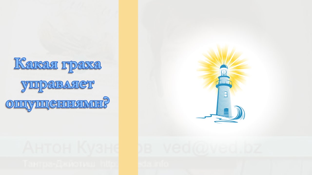 Какая граха управляет ощущениями?