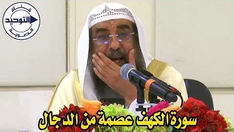 سورة الكهف عصمة من الدجال | الشيخ سليمان الرحيلي