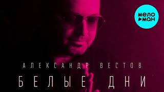 Александр Вестов - Белые дни (Single 2021)