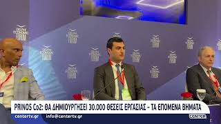Prinos Co2: Θα δημιουργήσει 30.000 θέσεις εργασίας – Τα επόμενα βήματα