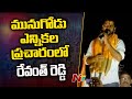 Live: Revanth Reddy election campaign in Munugode