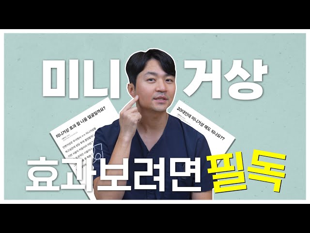 [로이성형외과] 미니거상 효과있는 얼굴은?