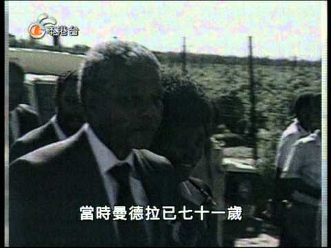 當年今日之1990年2月11日南非萬德拉獲釋