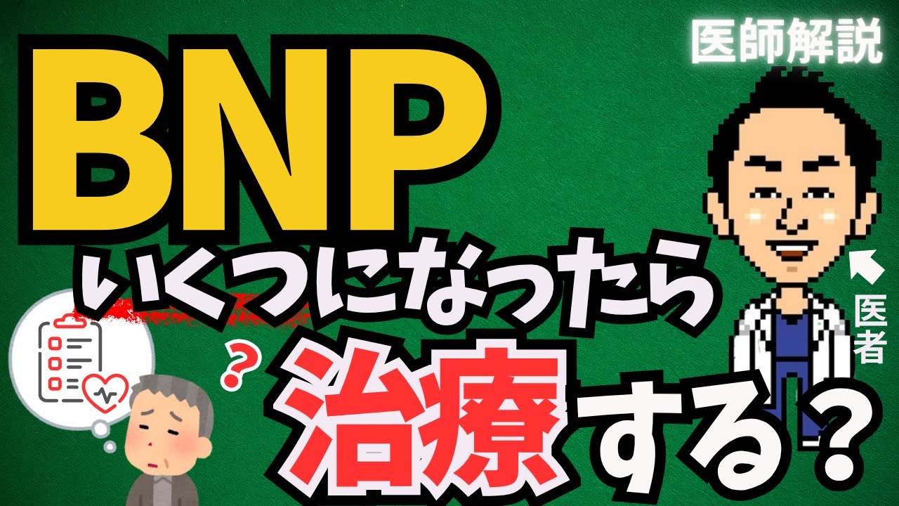 【専門医解説】BNPの値、いくつになったら治療する？よくある質問に循環器内科医が回答します。