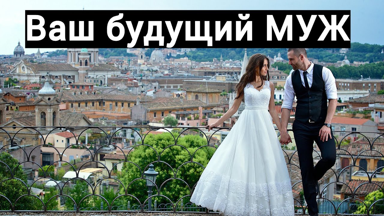 Ваш будущий МУЖ - YouTube