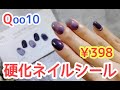 【Qoo10激安硬化ジェルネイルシール】前回の失敗を踏まえてリベンジ!!1週間以上キープ出来た貼り方【ポイント解説あり】