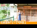【温泉紹介】伊豆の石部温泉「いでゆ荘」《温泉モデルしずかちゃん》hot springs｜ONSEN JAPAN