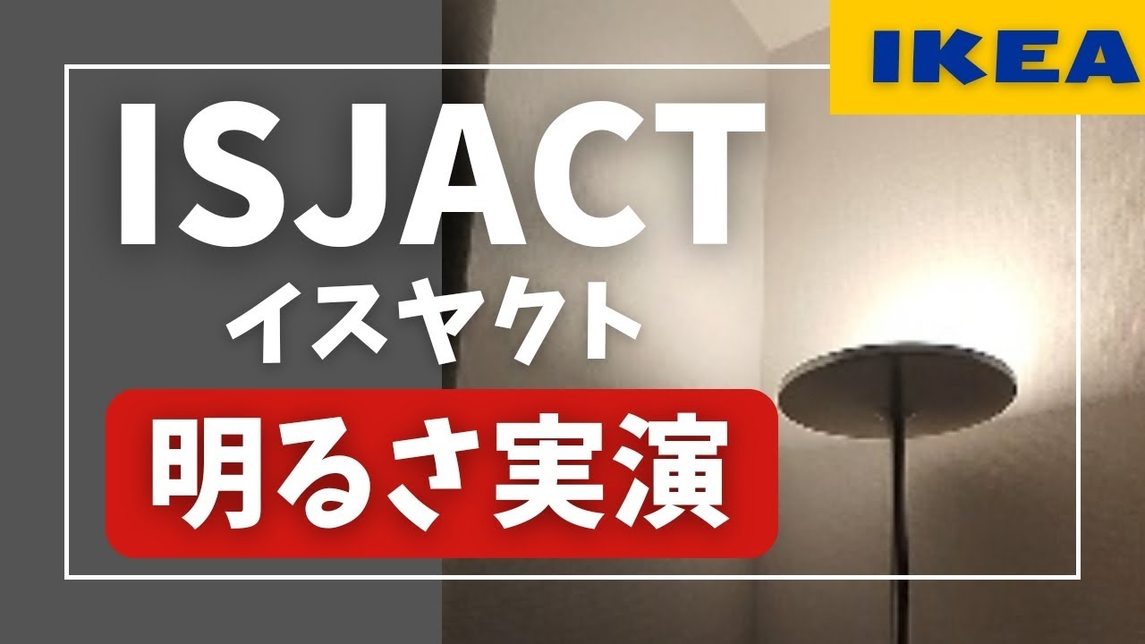 IKEA照明 ISJACT（イスヤクト）の明るさ実演 - YouTube