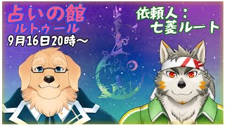【占いの館:ルトゥール】いろいろ凄いことがあったというケモVをもう一度占う【Vtuber/星戌セン/七菱ルート/#vtuber #占い #タロット】