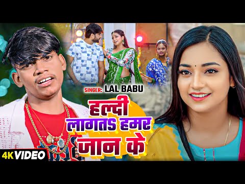 #Video | #Lal Babu | हल्दी लागतS हमर जान के | Ft: #Divyanshi Tiwari | New Sad Song 2025