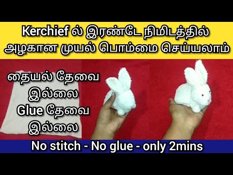 kerchief-ல் இரண்டே நிமிடத்தில் முயல் பொம்மை செய்யலாம் தையல்&Glue எதுவுமே தேவை இல்லை/diy home decor