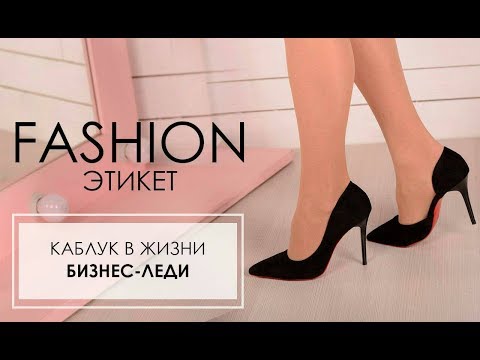 ТУФЛИ НА КАБЛУКЕ 👠КАК ВЫБРАТЬ ОБУВЬ НА ВЫСОКОМ КАБЛУКЕ 👡КАБЛУК В ЖИЗНИ БИЗНЕС-ЛЕДИ 👗👜