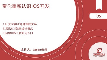 IOS开发 | IOS开发新手零基础入门教程？| Ios General intro ＆Common ios app architecture pattern