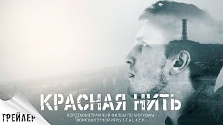 (Трейлер) Красная Нить | По Мотивам Игры S.t.a.l.k.e.r.