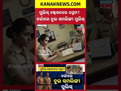 ପ୍ରେମରେ ୨ ମହିଳା ପୁଲିସ୍ | Special Report On Pune Police Love Story | 2 Women Constables Plan Marriage