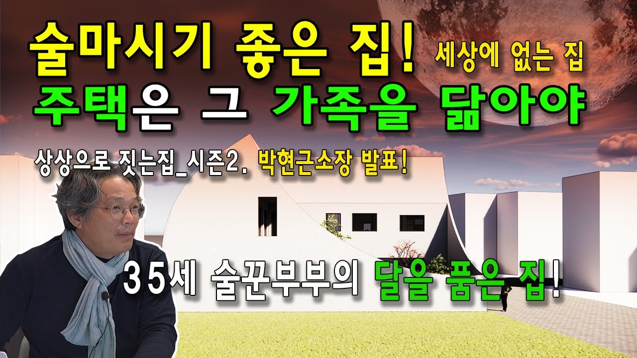 주택은 그 가족을 닮아야. 이 세상에 없는 집 - 상상으로 짓는 집. 35세 젊은 부부의 주택 - 박현근소장 발표 #건축사 #건축설계 #주택설계 #건축가박현근