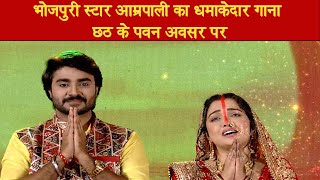 amrapali dubey chhath song | amrapali song | artv india bhojpuri news | Artv India Bhojpuri News