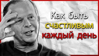 Как Быть Счастливым Каждый День – Мотивация Джо Диспензы