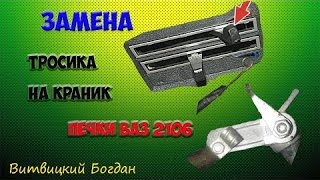 Замена тросика на краник печки Ваз классика Замена тросика на краник печки Ваз классика