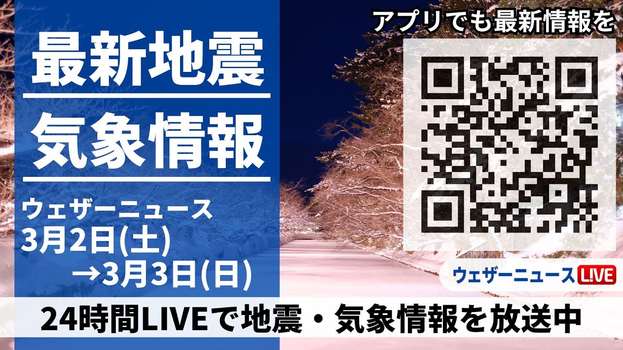 【LIVE】 最新地震・気象情報　ウェザーニュースLiVE