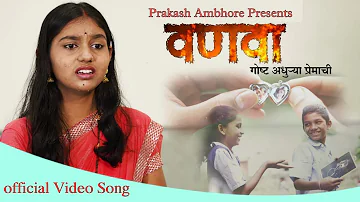 Vanava | वणवा | OFFICIAL VIDEO SONG | New Marathi Sad Song | Prakash Ambhore