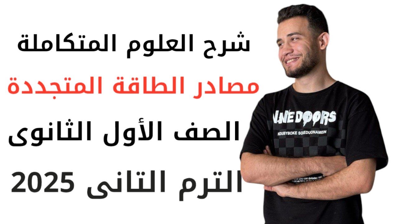 شرح درس مصادر الطاقة المتجددة علوم متكاملة ١ث الترم التانى 2025 ٢٠٢٥