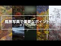 【風景写真】で知っておきたい重要なポイント5つ