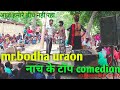 Mr bodha uraon comedy ka badshah nach program