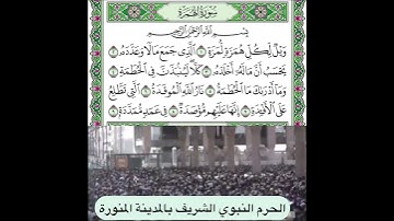 سورة الهمزة قراءة الشيخ حسين آل الشيخ