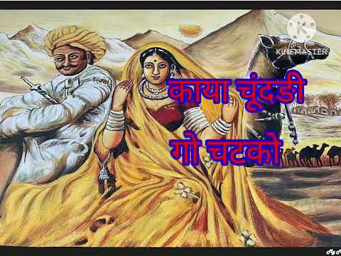 काया चूंदङी गो चटको दिन चार