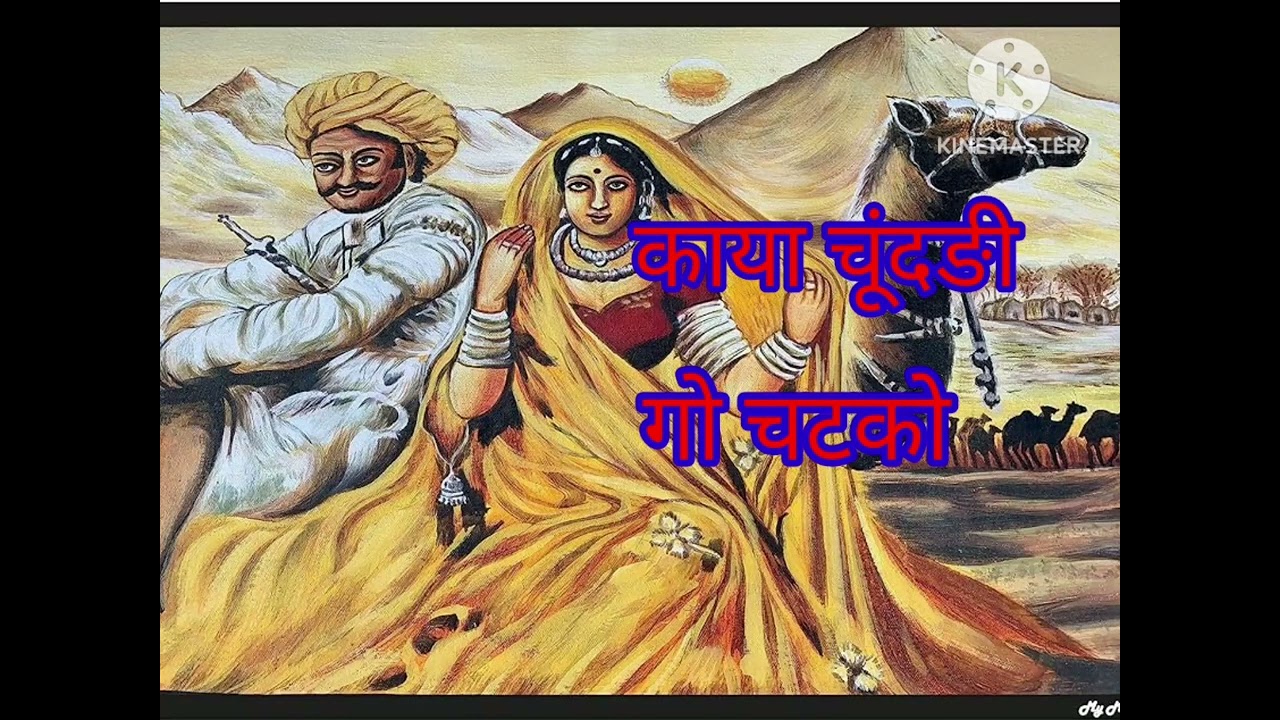 काया चूंदङी गो चटको दिन चार